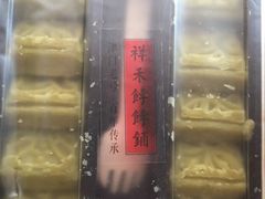 -祥禾饽饽铺·中式糕点(天津河东美福园店)