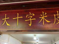 -捞沙巷