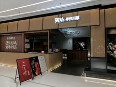 -隅焰·三生三味·手作川菜(金沙天街店)