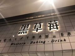 门面-黑草莓(重庆路店)