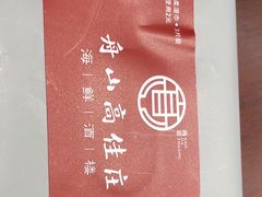 -高佳庄·舟山海鲜(海景旗舰店)