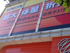 -五环Outlets(高新工厂店)
