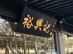 门面-裕兴记·三虾面(西北街总店)