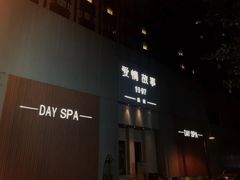 -Love Story爱情故事·养生SPA会所(新侨店)