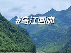 -乌江画廊(彭水苗族土家族自治县)