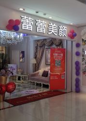 -蕾蕾美颜美容美体