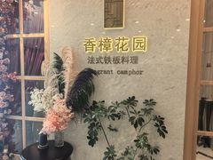-香樟花园法式铁板烧(恒隆广场店)