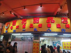 -百花传统甜品店(原址店)