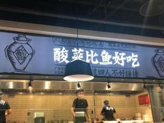 门面-太二酸菜鱼(菱角湖万达店)
