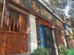 门面-易裕和·长沙米粉(友谊路店)