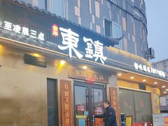 -东镇老火锅(长春路首店)