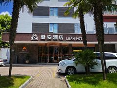 -潞安酒店(宁国路店)