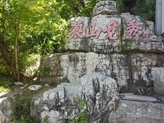 -狼牙山风景区