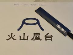 -火山屋台(新街口店)