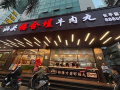 -福合埕牛肉火锅(长平国新店)