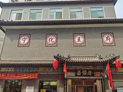 -益源庆