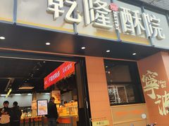 -乾隆酥院(鼓楼店)
