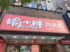 -胖子米线饭庄(二七路店)