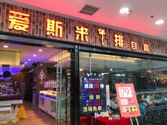 门面-快乐爱斯米牛排自助(太原街万达店)