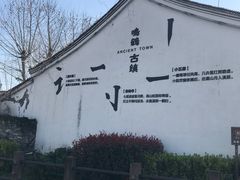 -鸣鹤古镇