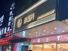 门面-珍糕兴(三林店)