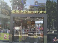 -富邦中心WEST POINT CENTRE