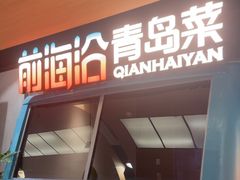 -前海沿·青岛菜(五四广场永旺店)