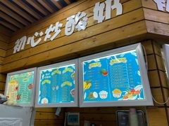 门面-初心炒酸奶(厚德品园店)