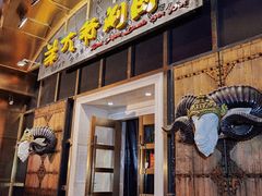 -羊大爷涮肉(亮马桥店)