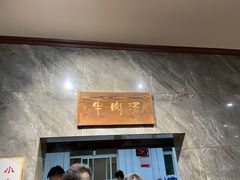 -清真马杰山牛肉汤馆