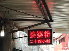 -婆婆粉(江北店)
