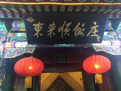 门面-东来顺饭庄(王府井步行街店)
