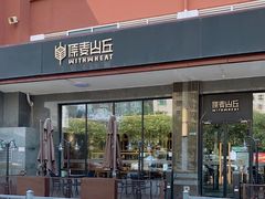 门面-原麦山丘(世纪金源店)