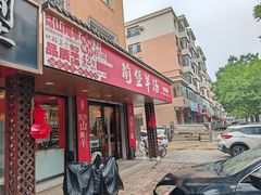 -前堡羊汤岫岩一部(凯隆店)