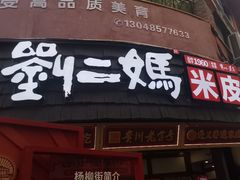 -刘二妈米皮(步行街店)