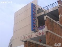 -中国传媒大学南广学院第1食堂