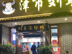 门面-津市刘聋子粉馆(石门3店)