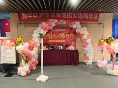 -海底捞火锅(新华联梦想城店)