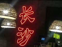 门面-湘里乡亲甲王二老店
