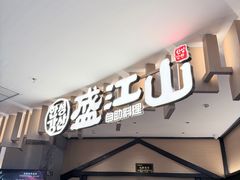 -盛江山自助料理(太原街万达店)