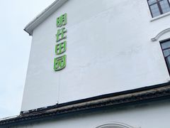 门面-明仕田园酒店