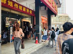 门面-肆姐面粉馆(坡子街店)