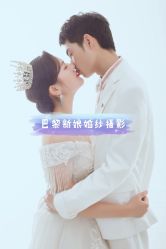 -巴黎新娘婚纱摄影·婚礼策划(嘉定总店)