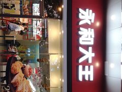门面-永和大王(香缤店)