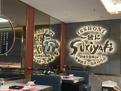 -一绪に寿喜烧(虹悦城店)