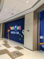 -玩具反斗城(万象汇店)