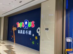 -TOYSRUS玩具反斗城(杭州萧山万象汇店)