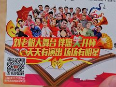 -刘老根大舞台-长春旗舰店