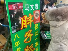 -马文章胖子甑糕(洒金桥店)