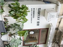 -SANYAY叁言咖啡巧克力